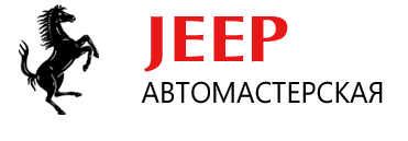 Автосервис Jeep